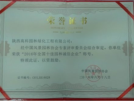 中国园林绿化AAA级信用企业