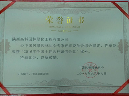2016年全国十佳园林诚信企业
