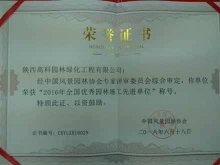 2016年全国优秀园林施工先进单位