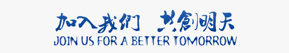 人才招聘(图1)