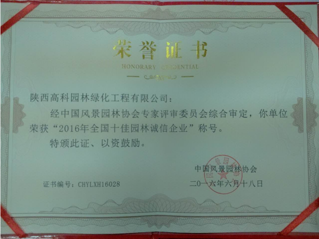 2016年全国十佳园林诚信企业(图1)