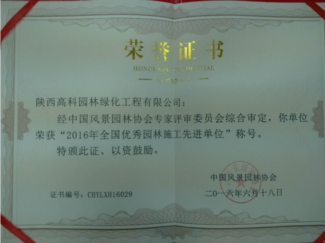 2016年全国优秀园林施工先进单位(图1)
